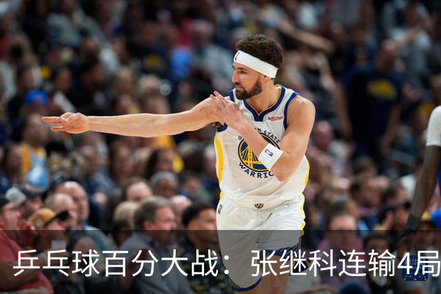 乒乓球百分大战：张继科连输4局，赵子豪立功，奥恰洛夫战队夺冠！曹魏回应退赛！