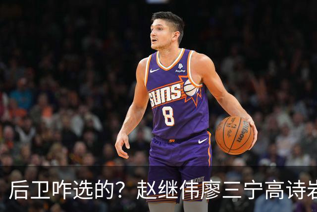 后卫咋选的？赵继伟廖三宁高诗岩三分合计8中0 庞峥麟遭DNP