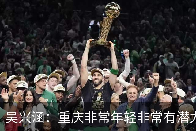 吴兴涵：重庆非常年轻非常有潜力，没能取胜向天津球迷说声对不起