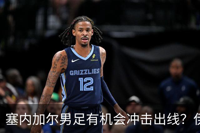 塞内加尔男足有机会冲击出线？伊拉克男足同样具备潜力！