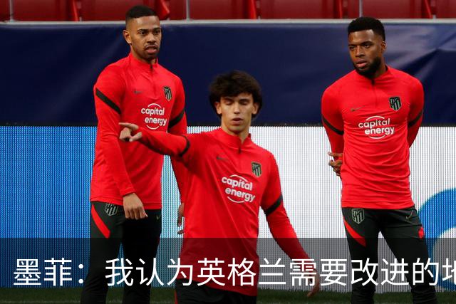 墨菲：我认为英格兰需要改进的地方不多 踢民主刚果不能掉以轻心
