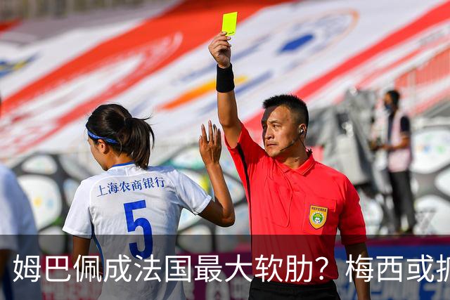 姆巴佩成法国最大软肋？梅西或抓住他留下的缺口