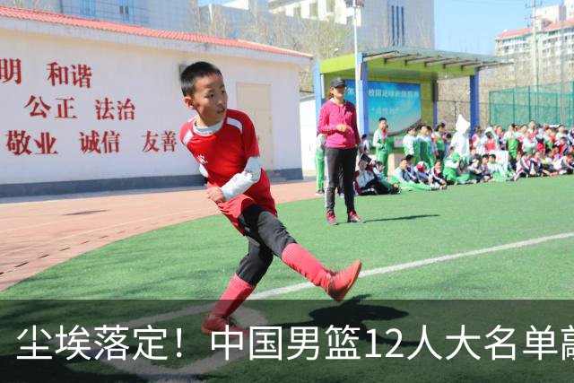 尘埃落定！中国男篮12人大名单敲定，郭士强亮剑死磕日本男篮