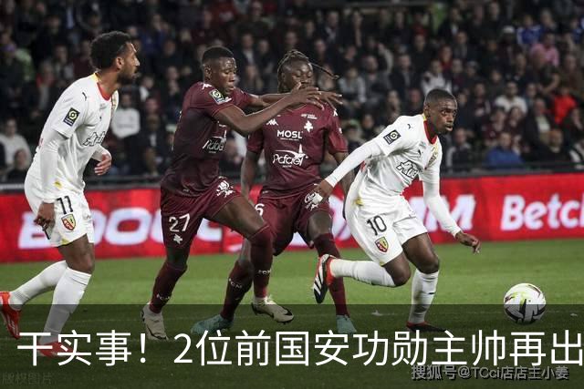干实事！2位前国安功勋主帅再出马联袂，为中国足球培养后备人才