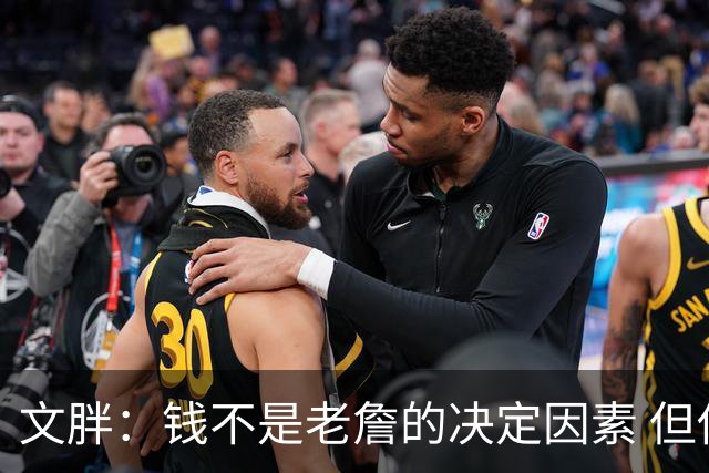 文胖：钱不是老詹的决定因素 但他肯定会拿你能给的所有钱