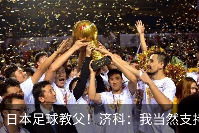 日本足球教父！济科：我当然支持巴西，但日本赢了也不会很伤感