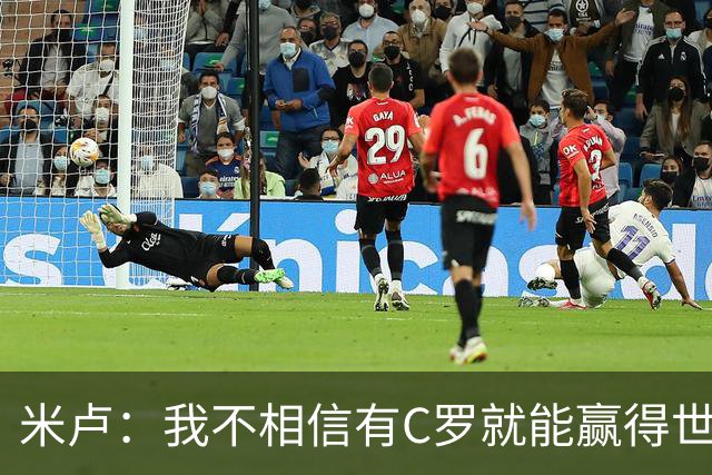 米卢：我不相信有C罗就能赢得世界杯 必须有优秀主教练、深厚底蕴