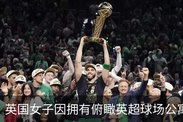 英国女子因拥有俯瞰英超球场公寓，招致球迷假借交往而蹭看球赛