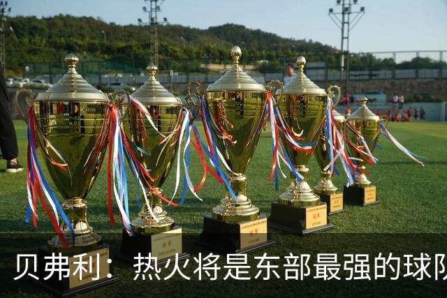 贝弗利：热火将是东部最强的球队之一 超巨来到热火上限会被提高
