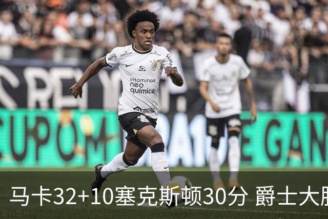 马卡32+10塞克斯顿30分 爵士大胜步行者6连胜