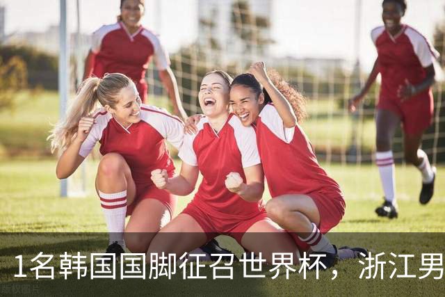 1名韩国国脚征召世界杯，浙江男足能够获得多少补偿？数字惊人
