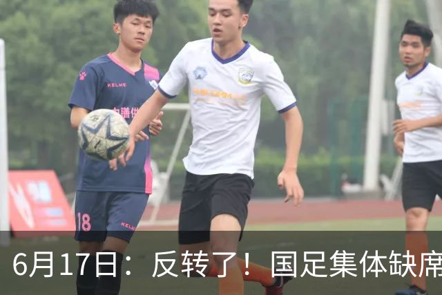 6月17日：反转了！国足集体缺席世界杯，一个47岁的大学体育老师却成了中国队唯一首发