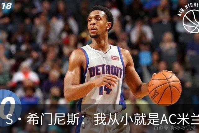 S·希门尼斯：我从小就是AC米兰球迷，对这支俱乐部充满了感激