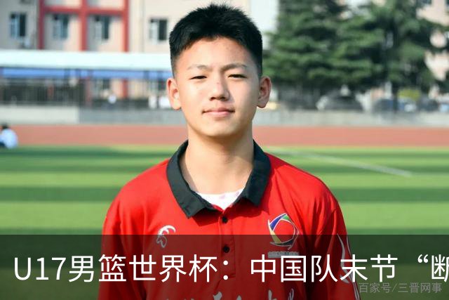 U17男篮世界杯：中国队末节“断电”负于加拿大队